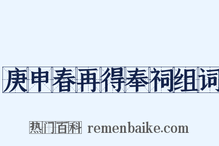 庚申春再得奉祠组词是什么意思的图片
